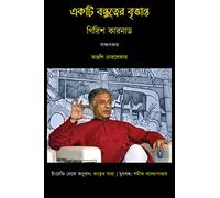 Ekti Bandhutwer Brittanta : An Interview with Girish Karnad (একটি বন্ধুত্বের বৃত্তান্ত : গিরিশ কারনাড)