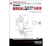Electrical Control and Alignment of Numerical Control Machines (Chinese Edition)