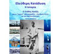 Eleftheri Katadisi: H Istoria: O Stathis Hatzis kai oi gymni sfouggarades me tin kambanelopetra