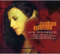 ELEFTHERIA ARVANITAKI - Ektos Programmatos [DE Import]