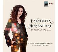 Eleftheria Arvanitaki - Eleftheria Arvanitaki - Ta megala taxidia [Vinyl]