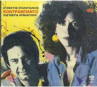 ELEFTHERIA ARVANITAKI & STAMATIS SPANOUDAKIS - KONTRABANTO by SPANOUDAKIS & ARVANITAKI