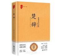 Elegies of Chu (Hardcover) (Chinese Edition)