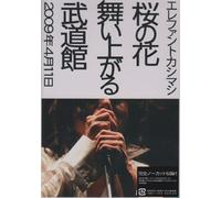Elephant Kashimashi, The-Sakura No Hana Maiagaru Budokan (2 DVD) [Edizione: Giappone] [Import]