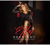 Έλλη Κοκκίνου (Elli Kokkinou) - ΤΑ ΣΥΝΑΙΣΘΗΜΑΤΑ ΜΟΥ (Digipak CD)