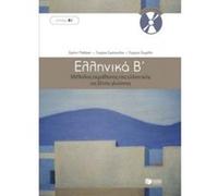 Ellinika B / Greek 2: Method for Learning Greek as a Foreign Language: Book and 3 audio CDs