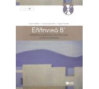 Ellinika B / Greek 2: Method for Learning Greek as a Foreign Language: Book and 3 audio CDs