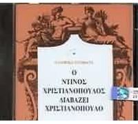 ELLINIKA POIMATA-DINOS CHRISTOPOULOS DIAVAZEI CHRI
