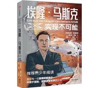 Elon Musk and the Quest for a Fantastic Future (Chinese Edition)