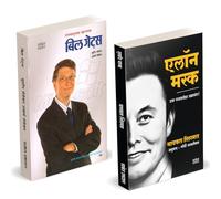 Elon Musk Book Marathi | Bill Gates | Success Secret | एलोन मस्क | इलॉन मस्क बिझनेस बुक | बिल गेट्स | Gets, Charitra Entrepreneur Business Management Development Translated उद्योजक प्रेरणादायी मराठी च