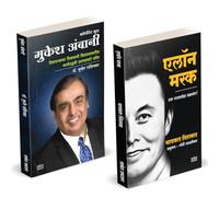 Elon Musk Book Marathi | Mukesh Ambani |एलोन मस्क | इलॉन मस्क बिझनेस बुक | मुकेश अंबानी Entrepreneur Business Management Development Translated Success Secrets Motivational Story Marathidyojak Charitr