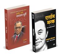 Elon Musk Book Marathi | Narayan Murthy | एलोन मस्क | इलॉन मस्क बिझनेस बुक | नारायण मूर्ती Marathiurti Entrepreneur Business Management Development Translated उद्योजक प्रेरणादायी मराठी चरित्र पुस्तके