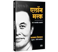 Elon Musk Book Marathi : Risking It All | एलोन मस्क | इलॉन मस्क बिझनेस बुक | Entrepreneur Business Management Development Translated उद्योजक प्रेरणादायी मराठी चरित्र पुस्तके Biography Books | On, by w