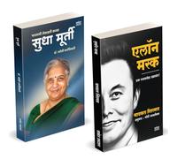 Elon Musk Book Marathi | Sudha Murty | एलोन मस्क | इलॉन मस्क बिझनेस बुक | सुधा मूर्ती | Entrepreneur Business Management Development Translated उद्योजक प्रेरणादायी मराठी जीवन चरित्र पुस्तके Biography