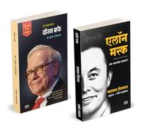 Elon Musk Book Marathi | Warren Buffett | एलोन मस्क | इलॉन मस्क बिझनेस बुक | वॉरन बफे | Entrepreneur Business Management Development Translated उद्योजक प्रेरणादायी मराठी चरित्र पुस्तके Biography Books