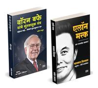 Elon Musk Book Marathi | Warren Buffett Yanche Guntavanuk | एलोन मस्क | इलॉन मस्क बिझनेस बुक | Entrepreneur Business Management Development Translated Intelligent Investment of money वॉरन वॉरेन बफे उद
