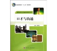 Eloquence and Communication / Fundamental Course for Higher Vocational Education (Chinese Edition)