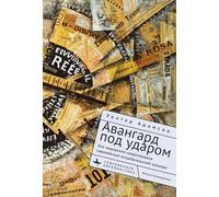 Embattled Avant-Gardes: Modernism’s Resistance to Commodity Culture in Europe