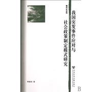 Emergency Response and Social Policy-making Model (Chinese Edition)