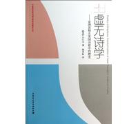 Emptiness Poetics---Evolution of Asian Thoughts in American Poems/ Translations of Works on North American and Chinese Literature in the 21st Century (Chinese Edition)