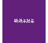 EN BAN -IN FUMI AI KUMI AI SCREWED & CHOPPED MIX-