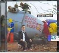 enas omorfos kosmos / ένας όμορφος κόσμος