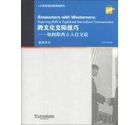 Encounters with Westerners: Improving Skills in English and Intercultural Communication(Chinese Edition)