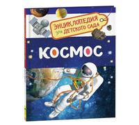 Encyclopédie Cosmos pour enfants en russe - Livre spatial amusant et éducatif pour les tout-petits - Découvrez les planètes, les étoiles et les galaxies avec des illustrations colorées