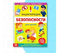 Encyclopédie de sécurité pour enfants en russe - Guide illustré avec histoires et comptines - Enseignement des règles de sécurité de manière amusante - 80 pages
