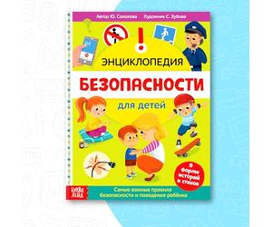 Encyclopédie de sécurité pour enfants en russe - Guide illustré avec histoires et comptines - Enseignement des règles de sécurité de manière amusante - 80 pages