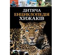 Encyclopédie des prédateurs pour enfants w. ukraińska