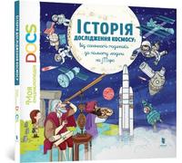 Encyclopédie DOCs. Histoire de l'exploration spatiale / Encyclopédie DOC. Histoire de l'exploration spatiale - Stephanie Ledoux, Stephane Frattini (Enzyklopädie für Kinder auf Ukrainisch/Polnisch)