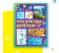 Encyclopédie pour enfants en russe : livre éducatif de 64 pages expliquant d'où viennent les choses du quotidien | Couverture rigide | Apprendre sur le monde