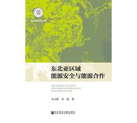 Energy Security and Energy Cooperation in Northeast Asia(Chinese Edition)
