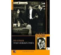 Engineer Prite's Project (The Project of Engineer Prite) (Proekt inzhenera Prayta) (Kino Academia Vol. 1) (Hyperkino) (RUSCICO) (2 DVD)