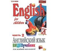 English for children: Angliyskiy yazyk. Videouchebnik dlya mladshih shkolnikov. Vol. 2