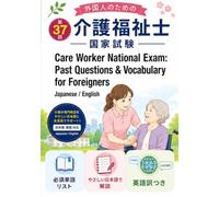 外国人のための介護福祉士国家試験 過去問英語でかいせつ＆必須単語【English Guide】37回: Essential Vocabulary & Past Paper Commentary for Foreign Examinees