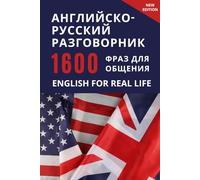 English-Russian Phrasebook for Everyday Communication - Англо-русский разговорник: 1600 English phrases with transcription - English conversation book ... with dialogues and practical communication