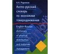 English-Russion dictionary of physical distribution and materials management / Anglo-russkiy slovar po ekonomike tovarodvizheniya (In Russian)