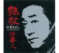 Enka Shigotoninkiyoshi Nakajo Best Collection