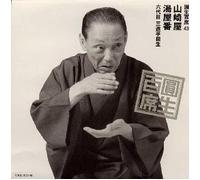 Ensho Sanyutei - Ensho Hiyakuseki 43 [Import]