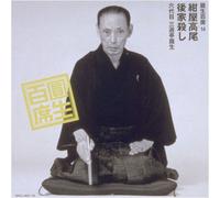 Ensho Sanyutei - Ensho Hyakuseki 14 [Import]