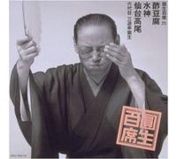 Ensho Sanyutei - Ensho Hyakuseki 25 [Import]