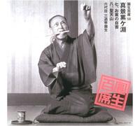 Ensho Sanyutei - Ensho Hyakuseki 58