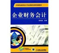 Enterprise Financial Accounting - assistant courseware and exercises with reference to the answer(Chinese Edition)