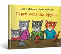 Entre amis félins - Axel Scheffler (Literatur auf Ukrainisch)