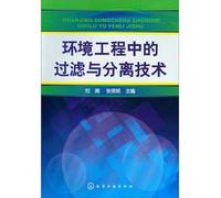 Environmental Engineering in filtration and separation technology(Chinese Edition)