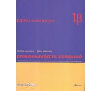 Epikoinoniste Ellinika 1b. Arbeitsheft 2 zu Lehrbuch 1