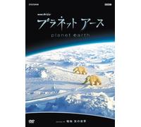 プラネットアース episode 08 極地 氷の世界 [DVD]