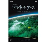 プラネットアース episode 09 ジャングル 緑の魔境 [DVD]
